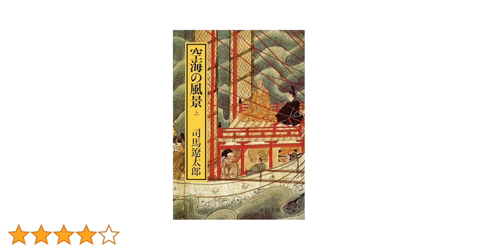 Kukai 空海 2冊セット司馬遼太郎の「空海の風景」と作品集 仏教 Kukai 空海 2冊セット司馬遼太郎の「空海の風景」と作品集 仏教